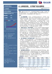 Q3业绩超预期，光学膜产能加速释放