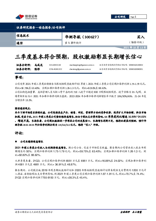 三季度基本符合预期，股权激励彰显长期增长信心