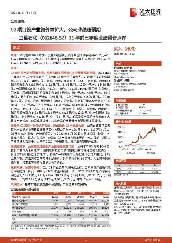 21年前三季度业绩预告点评：C2项目投产叠加价差扩大，公司业绩超预期
