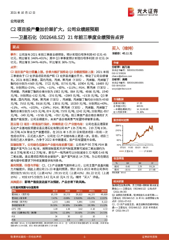 21年前三季度业绩预告点评：C2项目投产叠加价差扩大，公司业绩超预期