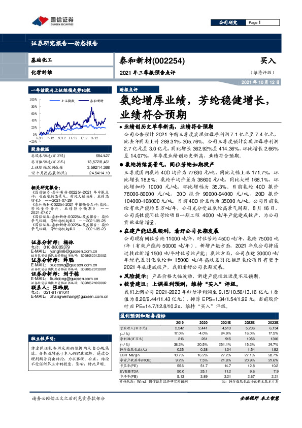 2021年三季报预告点评：氨纶增厚业绩，芳纶稳健增长，业绩符合预期