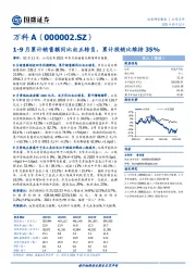 1-9月累计销售额同比由正转负，累计投销比维持35%