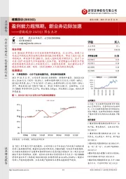博腾股份2021Q3预告点评:盈利能力超预期,新业务边际加速