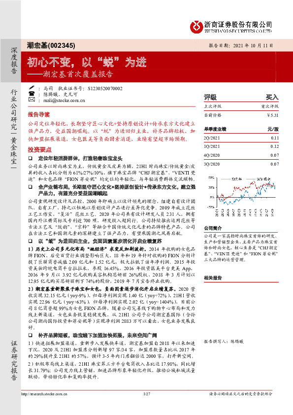 潮宏基首次覆盖报告：初心不变，以“蜕”为进