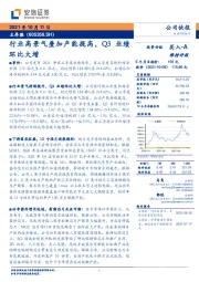 行业高景气叠加产能提高，Q3业绩环比大增