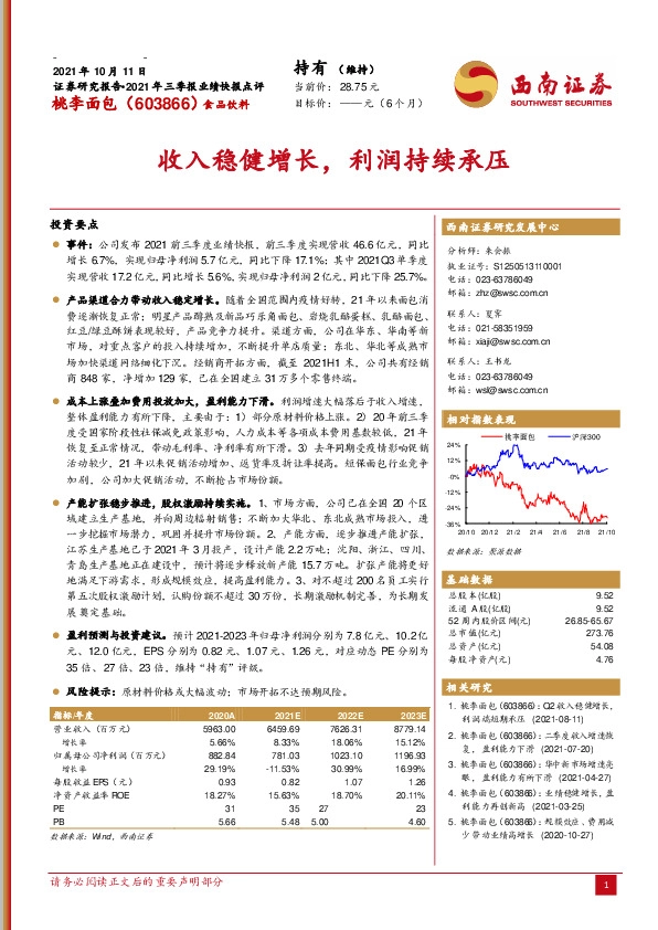 收入稳健增长，利润持续承压
