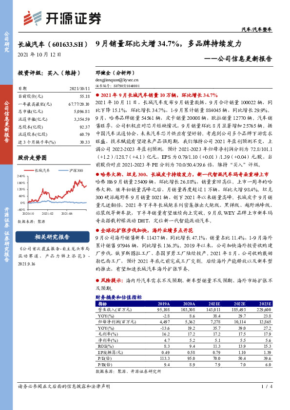 公司信息更新报告：9月销量环比大增34.7%，多品牌持续发力