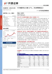 公司信息更新报告：9月销量环比大增34.7%，多品牌持续发力