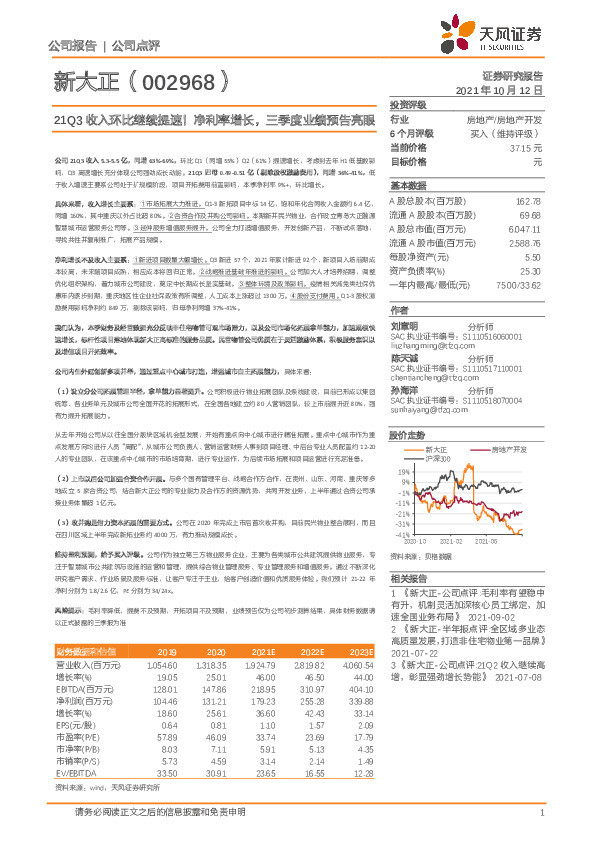 公司点评：21Q3收入环比继续提速！净利率增长，三季度业绩预告亮眼