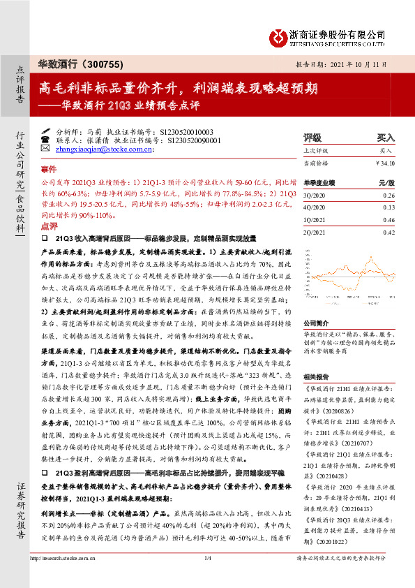 华致酒行21Q3业绩预告点评：高毛利非标品量价齐升，利润端表现略超预期