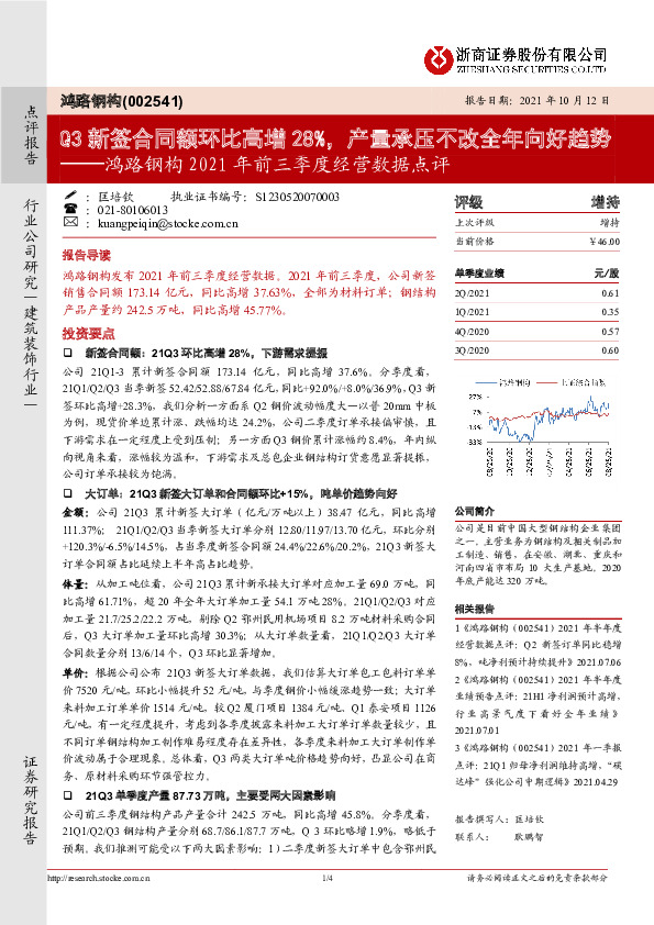 鸿路钢构2021年前三季度经营数据点评：Q3新签合同额环比高增28%，产量承压不改全年向好趋势