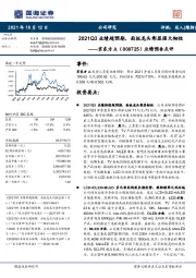 业绩预告点评:2021Q3业绩超预期,面板龙头彰显强大韧性
