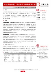 2021年三季报预告点评:业绩略超预期,渠道和产品结构持续完善