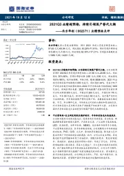 业绩预告点评：2021Q3业绩超预期，持续引领国产替代大潮