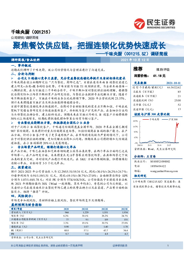 调研简报：聚焦餐饮供应链，把握连锁化优势快速成长