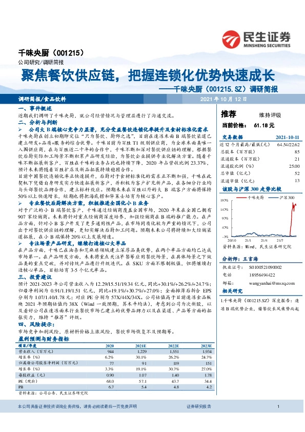 调研简报：聚焦餐饮供应链，把握连锁化优势快速成长