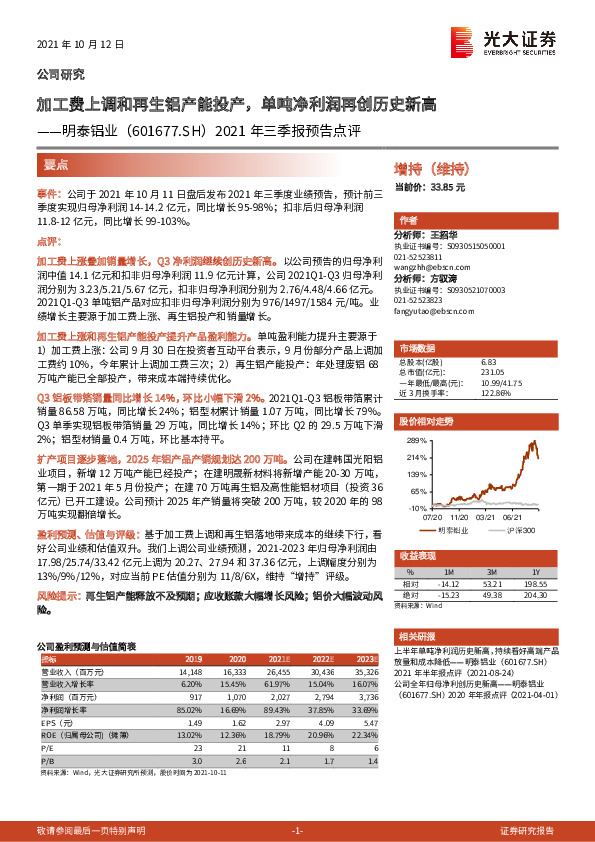 2021年三季报预告点评：加工费上调和再生铝产能投产，单吨净利润再创历史新高