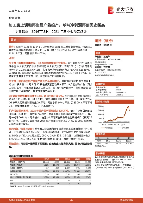 2021年三季报预告点评：加工费上调和再生铝产能投产，单吨净利润再创历史新高