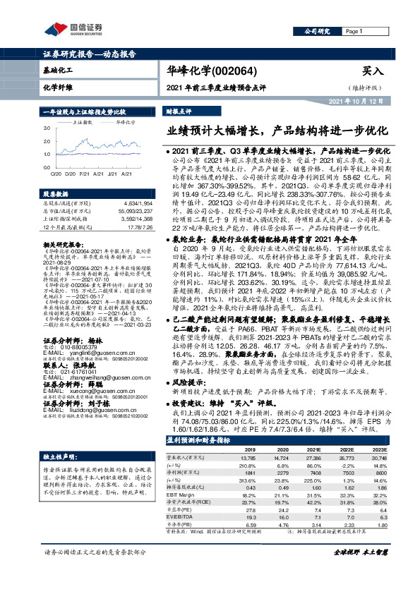 2021年前三季度业绩预告点评：业绩预计大幅增长，产品结构将进一步优化