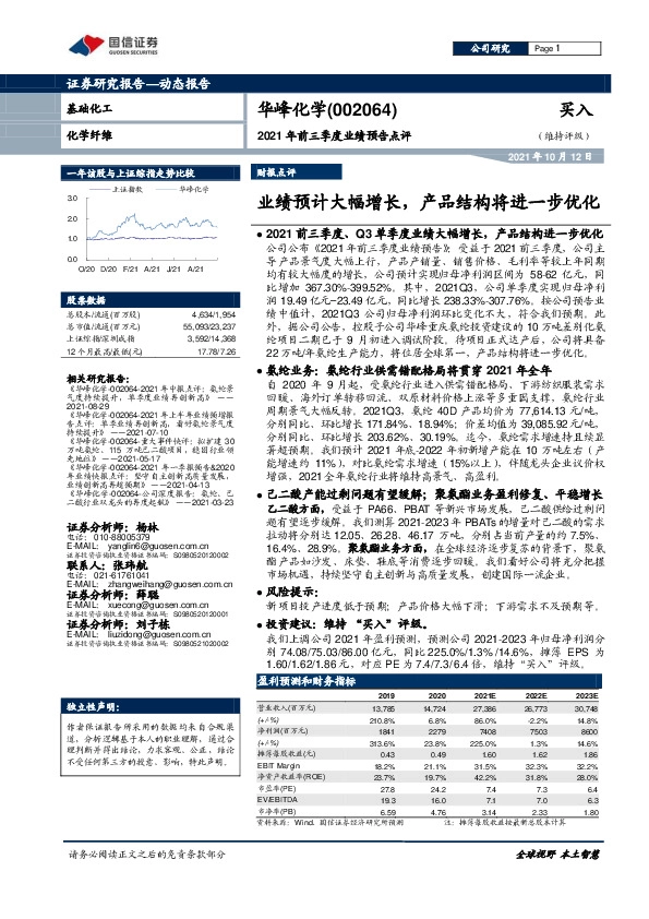 2021年前三季度业绩预告点评：业绩预计大幅增长，产品结构将进一步优化