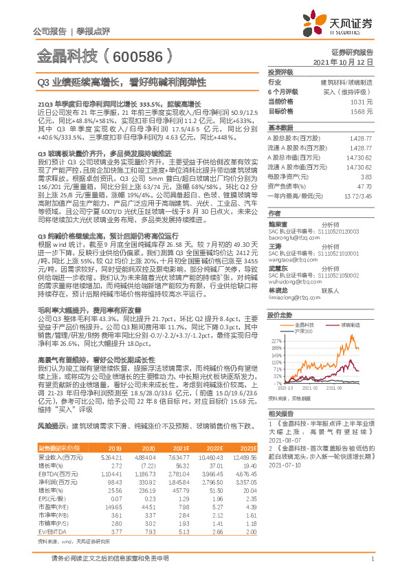 Q3业绩延续高增长，看好纯碱利润弹性
