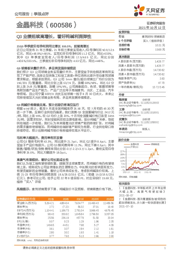 Q3业绩延续高增长，看好纯碱利润弹性