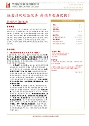 缺芯情况明显改善 高端车型占比提升