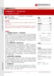 仙鹤股份点评报告:可转债募资扩产,成长动力充足
