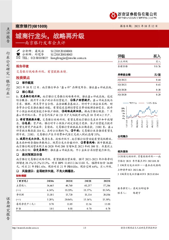 南京银行发布会点评：城商行龙头，战略再升级