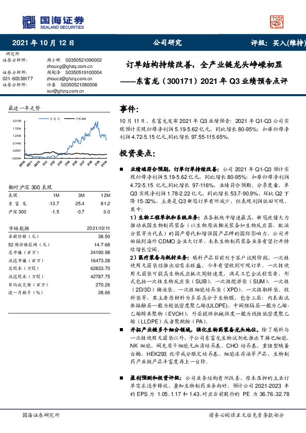 2021年Q3业绩预告点评：订单结构持续改善，全产业链龙头峥嵘初显