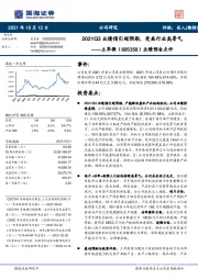 业绩预告点评：2021Q3业绩指引超预期，受益行业高景气