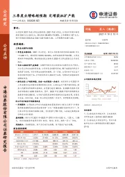 三季度业绩略超预期 定增获批扩产能