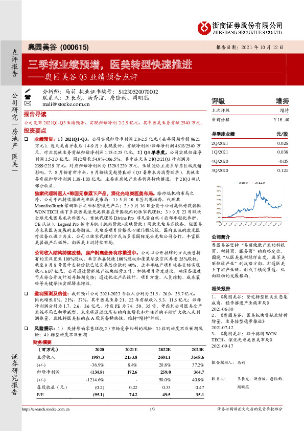 奥园美谷Q3业绩预告点评：三季报业绩预增，医美转型快速推进