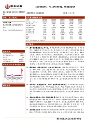 长协价格跟随市场，PVC、玻纤将带来增量，业绩有望快速增厚