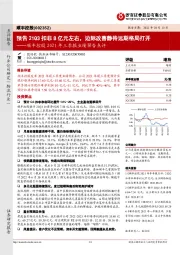 2021年三季报业绩预告点评:预告21Q3扣非8亿元左右,边际改善静待远期格局打开