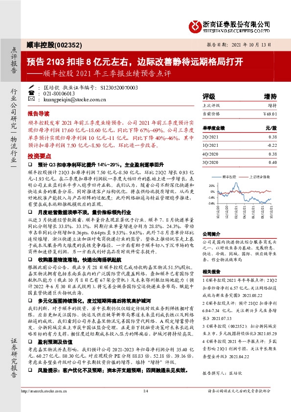 2021年三季报业绩预告点评：预告21Q3扣非8亿元左右，边际改善静待远期格局打开