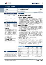 2021年三季报点评：内生外延稳步驱动