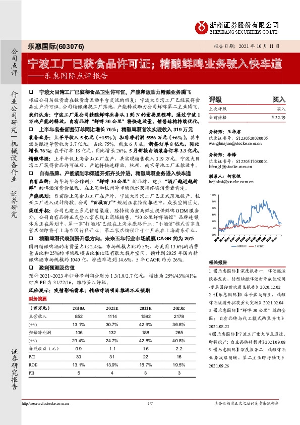 乐惠国际点评报告：宁波工厂已获食品许可证；精酿鲜啤业务驶入快车道