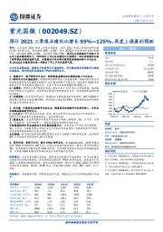 预计2021三季报业绩同比增长95%-125%，再度上调盈利预测