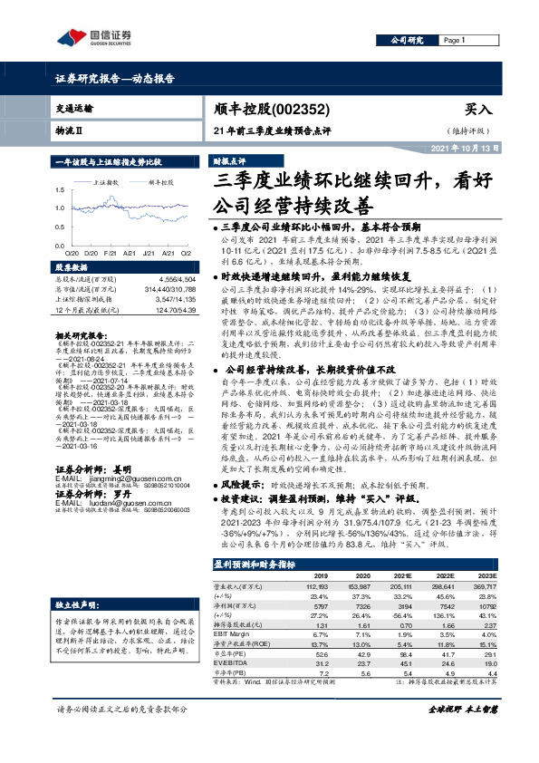 21年前三季度业绩预告点评：三季度业绩环比继续回升，看好公司经营持续改善