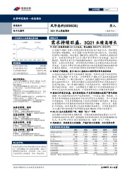 2021年三季报预告：需求持续旺盛，3Q21业绩高增长