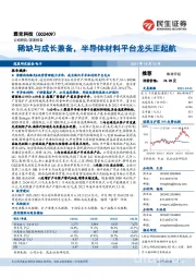 稀缺与成长兼备，半导体材料平台龙头正起航