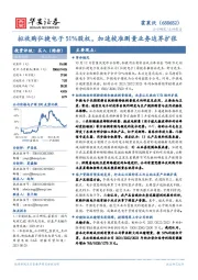 拟收购弘捷电子51%股权，加速校准测量业务边界扩张