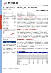 公司信息更新报告：业绩承诺高水平，协同效应强联动