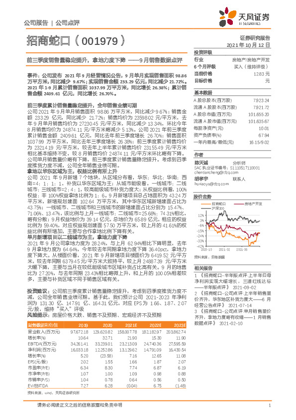 9月销售数据点评：前三季度销售量稳定提升，拿地力度下降