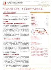 Q3业绩预告高增长,电子元器件市场需求旺盛
