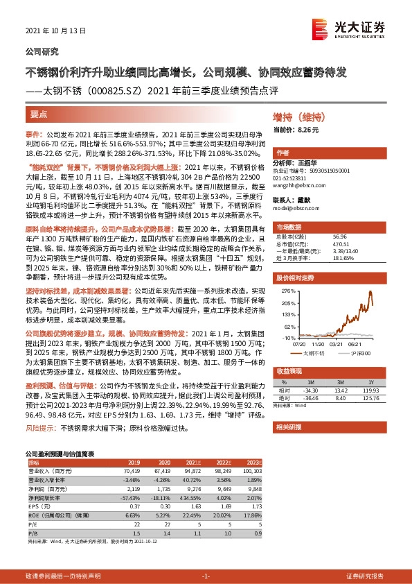 2021年前三季度业绩预告点评：不锈钢价利齐升助业绩同比高增长，公司规模、协同效应蓄势待发
