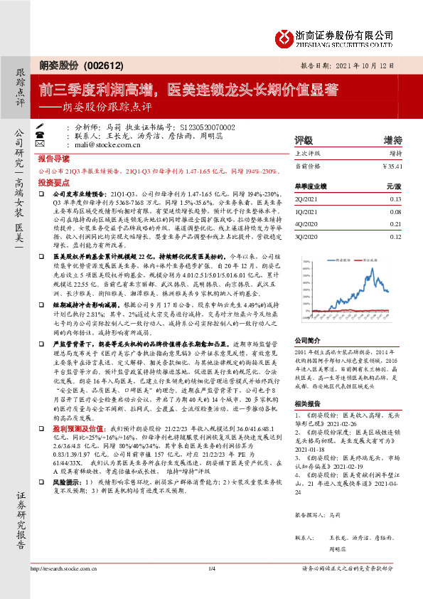 朗姿股份跟踪点评：前三季度利润高增，医美连锁龙头长期价值显著