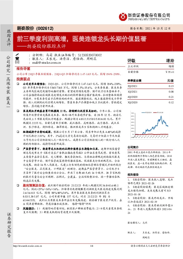 朗姿股份跟踪点评：前三季度利润高增，医美连锁龙头长期价值显著