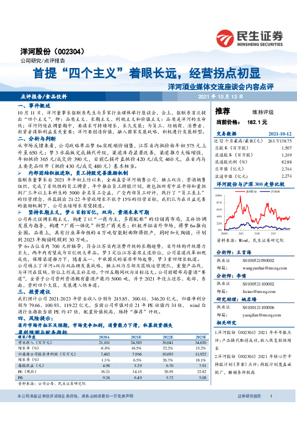 洋河酒业媒体交流座谈会内容点评：首提“四个主义”着眼长远，经营拐点初显